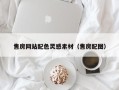 沂南售房网站配色灵感素材（售房配图）